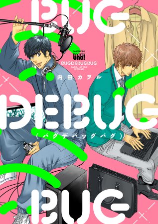 BUGDEBUGBUG(バグデバッグバグ)
