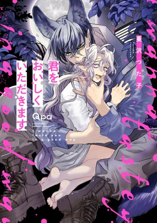 君をおいしくいただきます【有償特典・アクリルコースター】