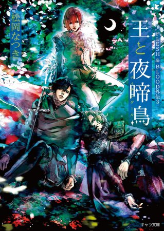 王と夜啼鳥　FLESH&BLOOD外伝（3）（単品）