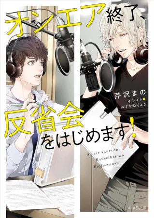 オンエア終了、反省会をはじめます！（単品）