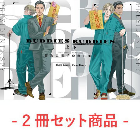 【2冊セット商品】『BUDDIES(上)（単品）』＋『BUDDIES(下)（単品）』
