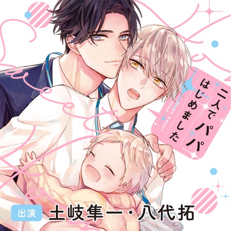 ドラマCD 二人でパパはじめました（単品）