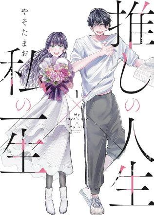 推しの人生×私の一生（1）