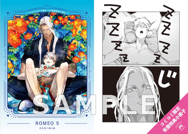 ROMEO（5）【有償特典・小冊子】