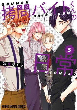 拷問バイトくんの日常(5)通常版