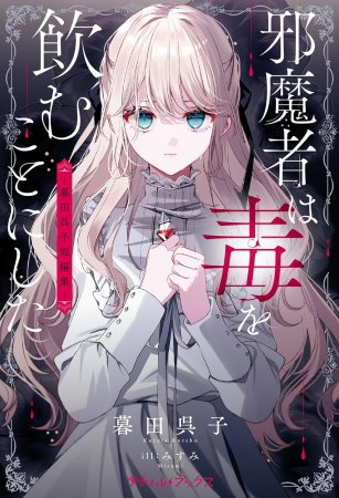 邪魔者は毒を飲むことにした　―暮田呉子短編集―