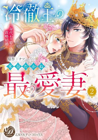 冷徹王の最愛妻～身代わり姫の偽り政略結婚～（2）