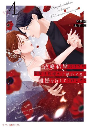 政略結婚のはずが、溺愛旦那様がご執心すぎて離婚を許してくれません（4）