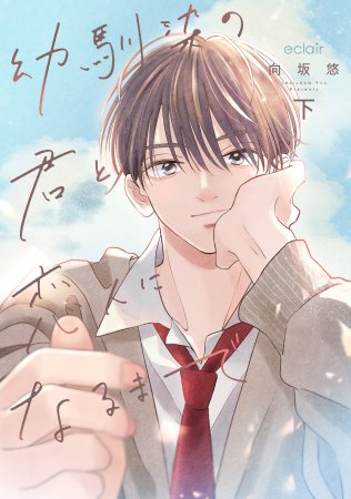 幼馴染の君と恋人になるまで(下)