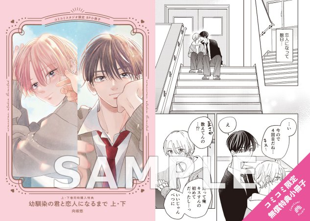 【2冊セット商品】『幼馴染の君と恋人になるまで（上）＋（下）』【2冊セット有償特典・小冊子】