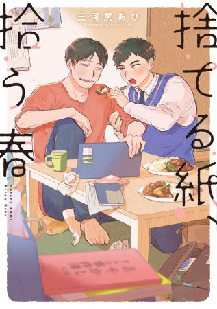 捨てる紙、拾う春（単品）