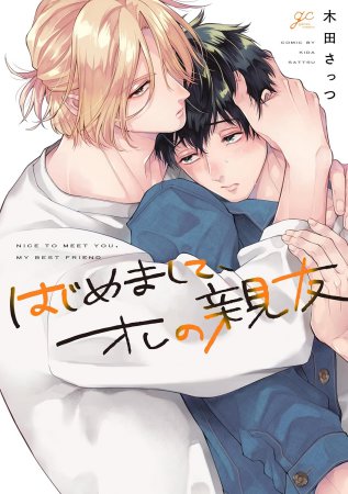 はじめまして、オレの親友（単品）