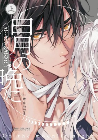 白月の晩に（上）（単品）