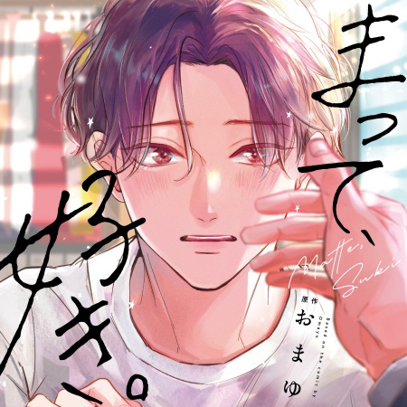 まって、好き。特装盤【描き下ろしマンガ小冊子セット】/通常盤