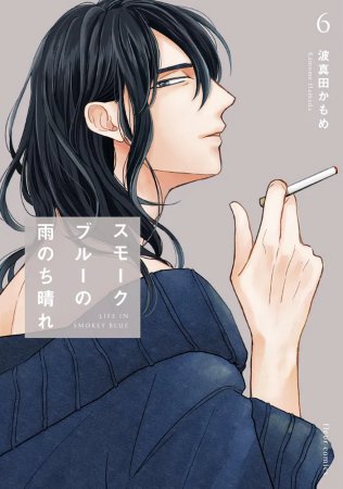スモークブルーの雨のち晴れ(6)
