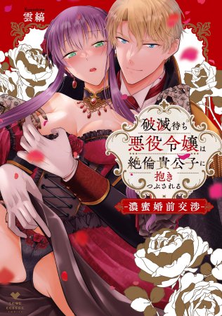 破滅待ち悪役令嬢は絶倫貴公子に抱きつぶされる ―濃蜜婚前交渉―
