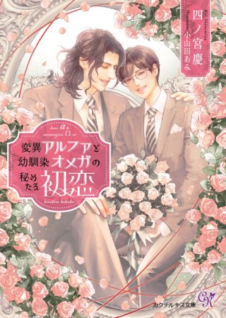 変異アルファと幼馴染オメガの秘めたる初恋（単品）