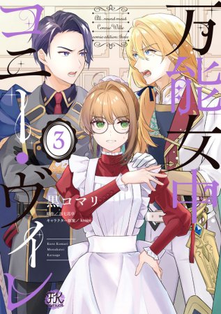 万能女中コニー・ヴィレ（3）