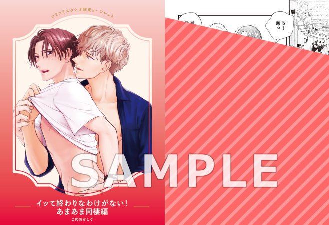 イッて終わりなわけがない！ あまあま同棲編【有償特典・おとなの公式同人誌】