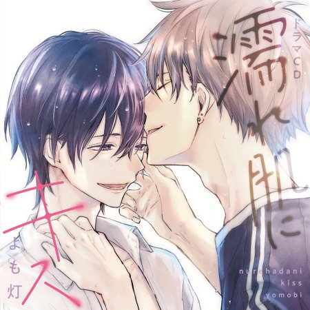 ドラマCD 濡れ肌にキス（初回限定盤）