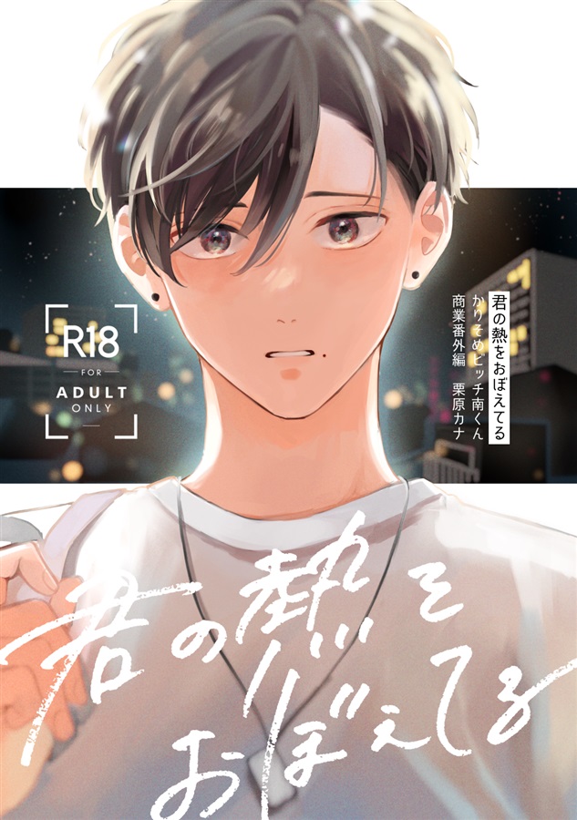 君の熱をおぼえてる