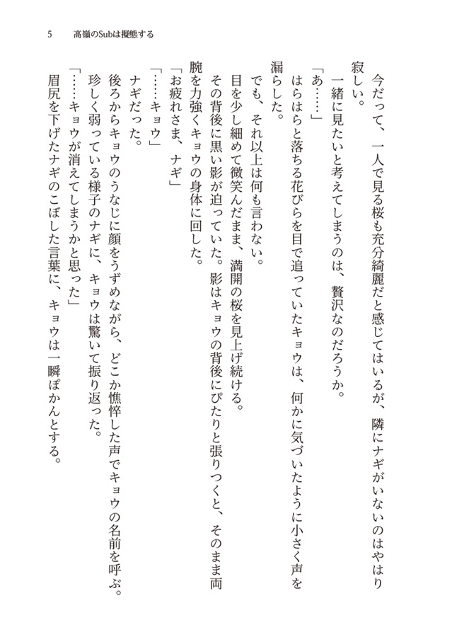 高嶺のSubは擬態する 番外編・SS集（商業番外編）