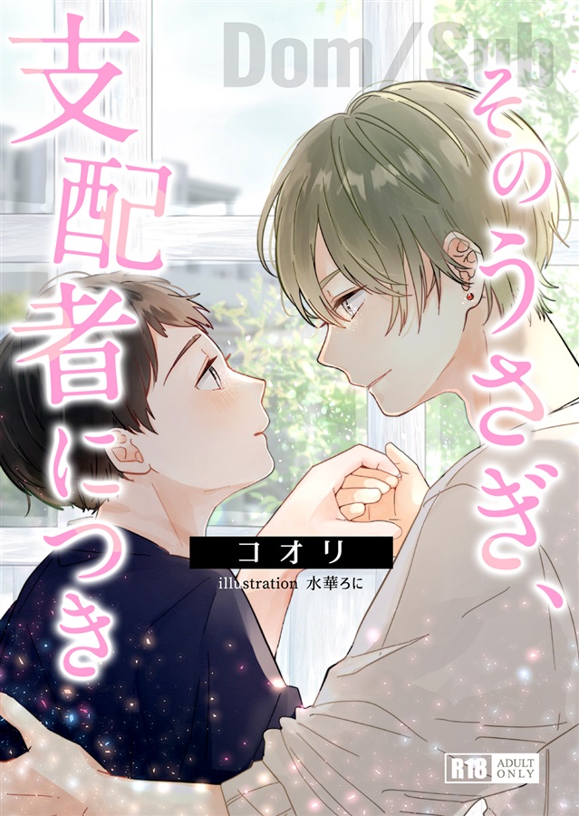 ・【小説】そのうさぎ、支配者につき