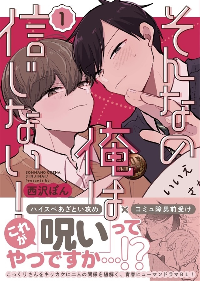 そんなの俺は信じない！1