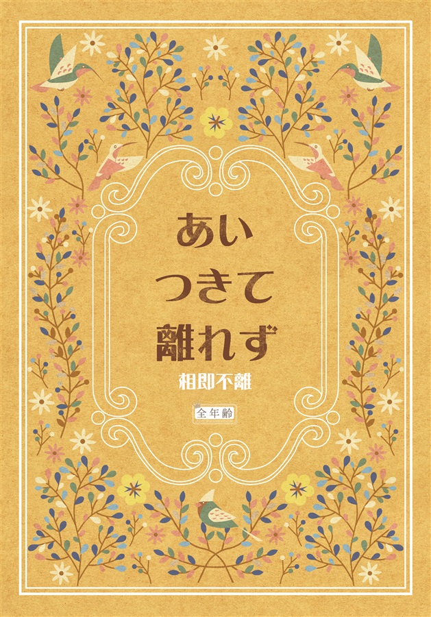 【小説】あいつきて離れず