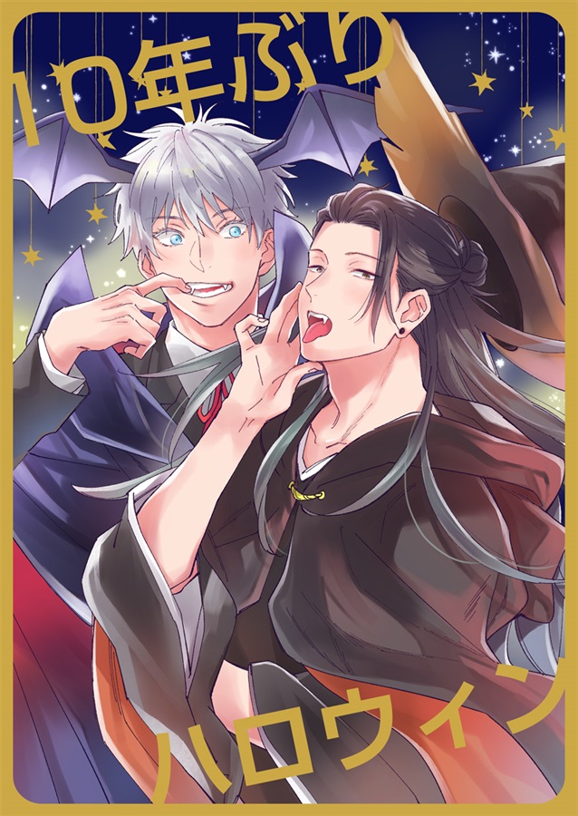 10年ぶりハロウィン