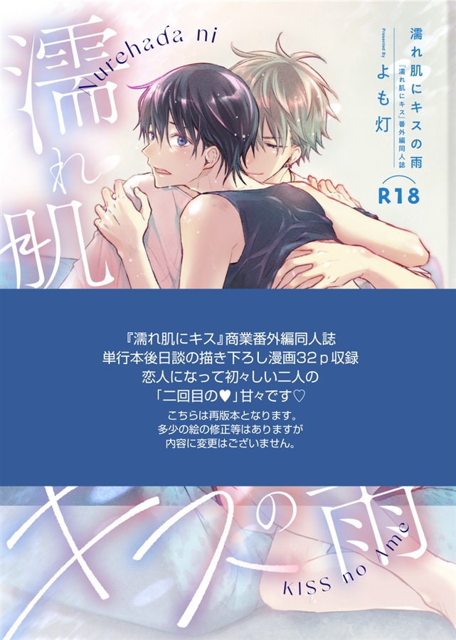 濡れ肌にキスの雨[再版]