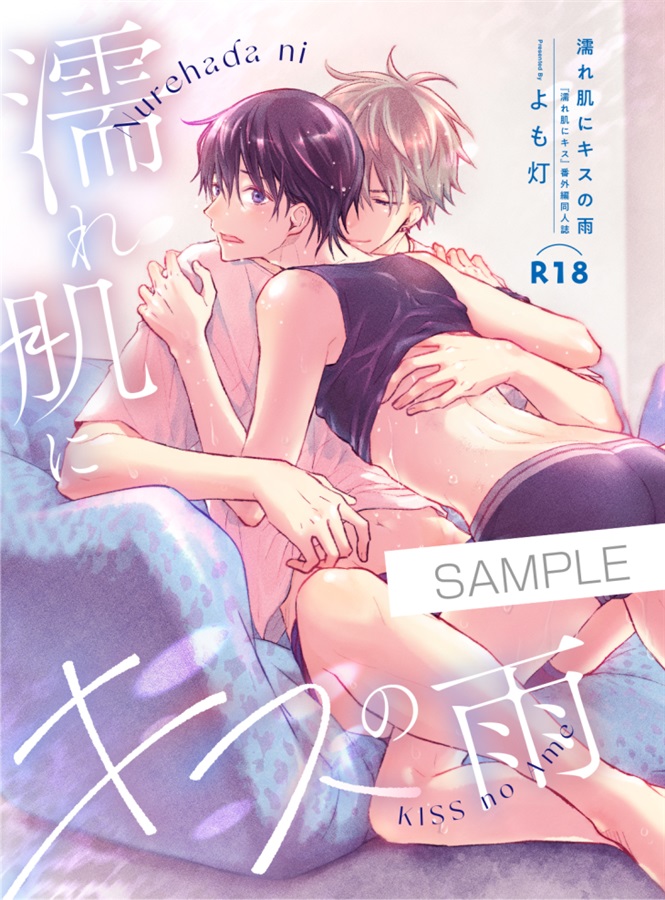 濡れ肌にキスの雨[再版]