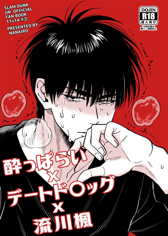 酔っ払いｘデートドラッグｘ流川楓