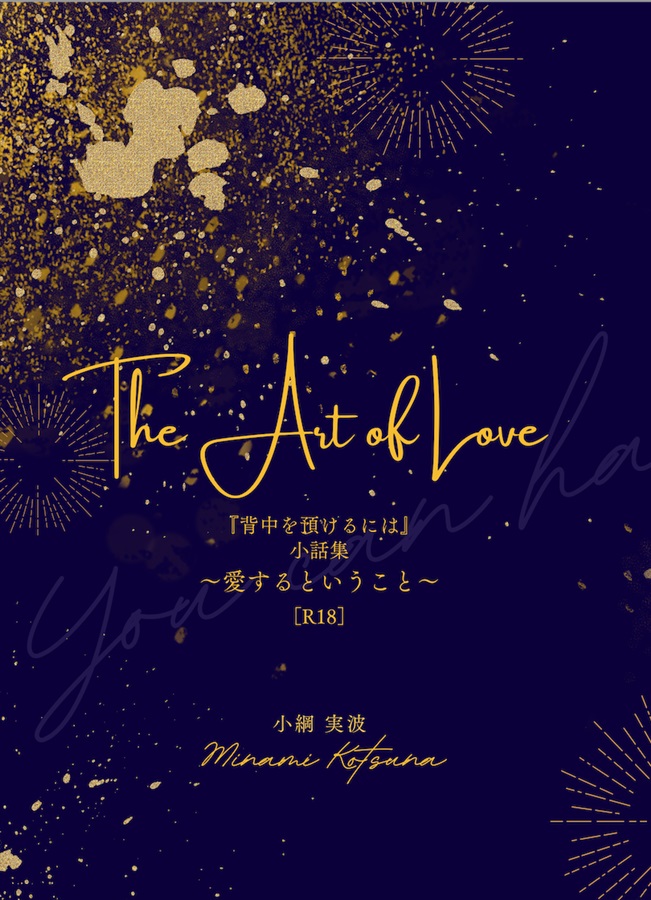 【小説】The Art of Love