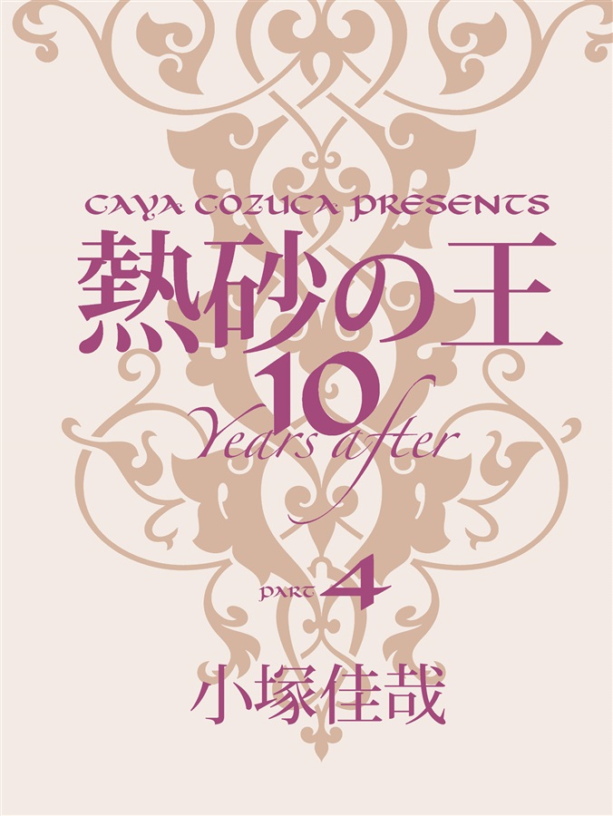 熱砂の王 10 years after part,4