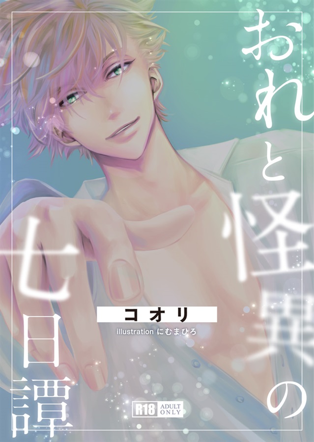 おれと怪異の七日譚【二次予約】