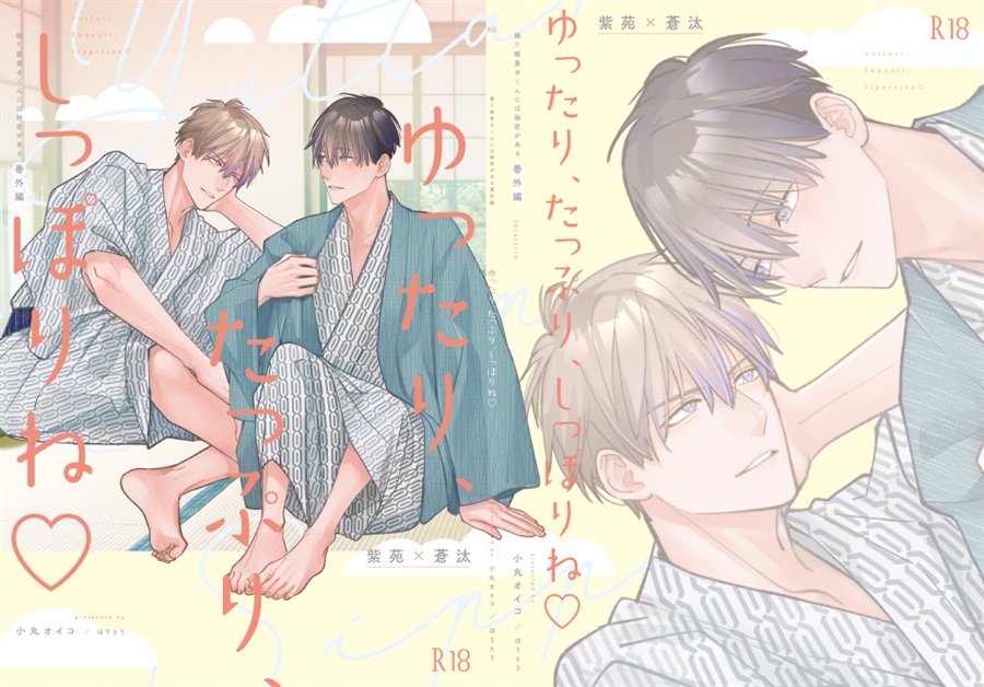 ゆったり、たっぷり、しっぽりね【特典付】