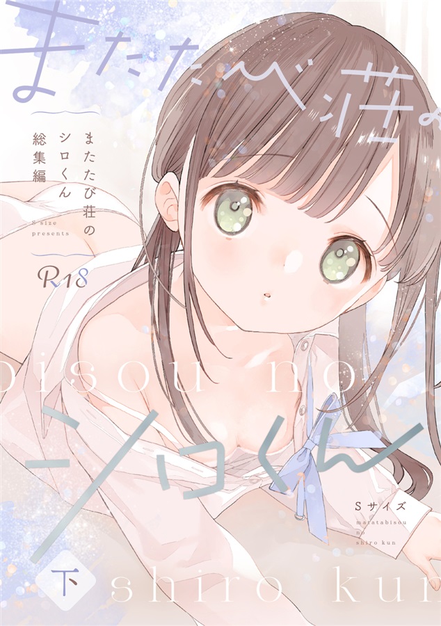 またたび荘のシロくん総集編【下】