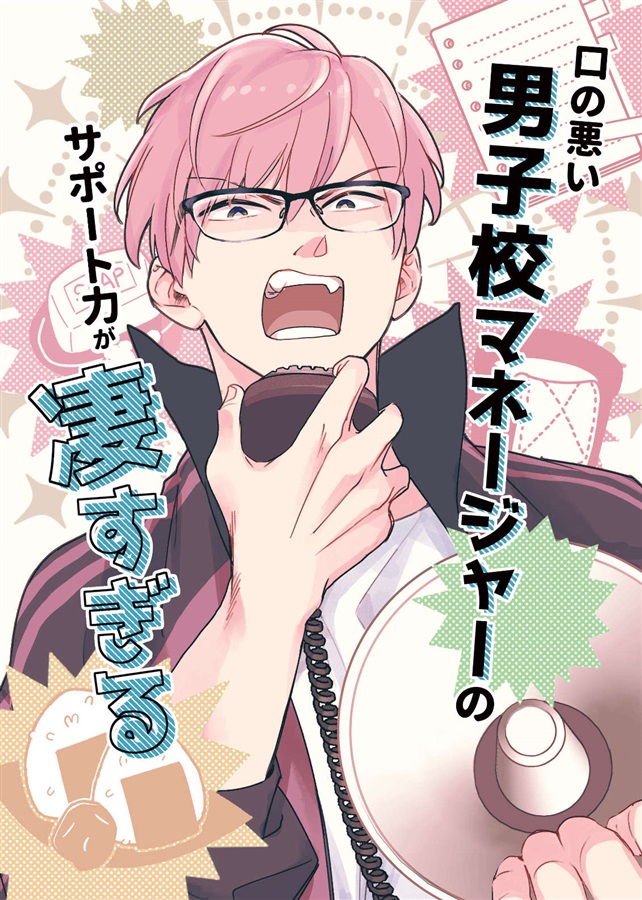 口の悪い男子校マネージャーのサポート力が凄すぎる