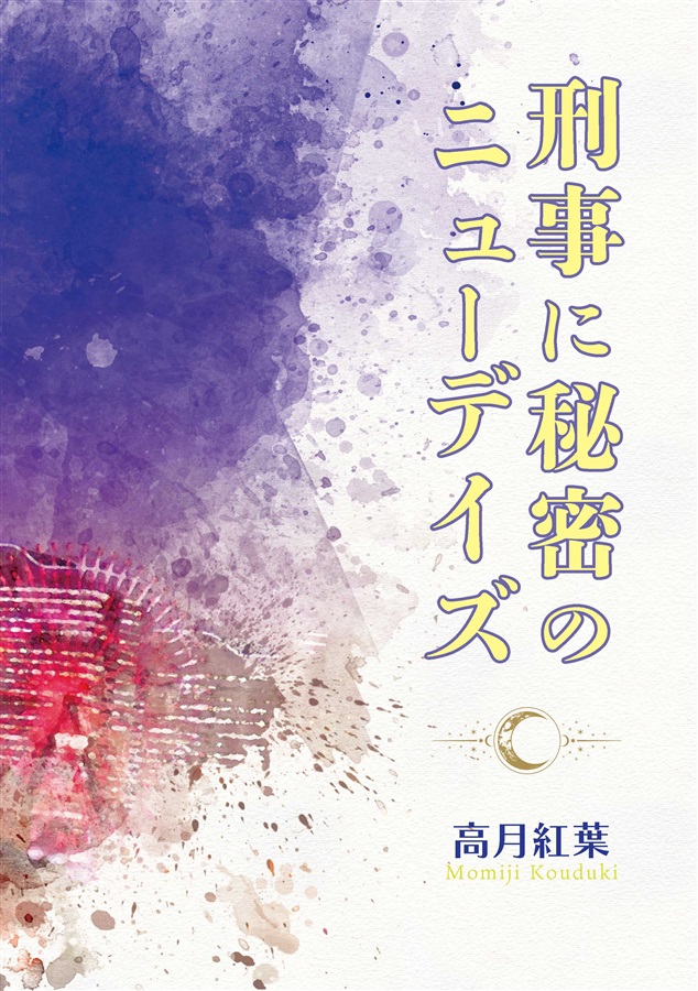 【小説】刑事に秘密のニューデイズ