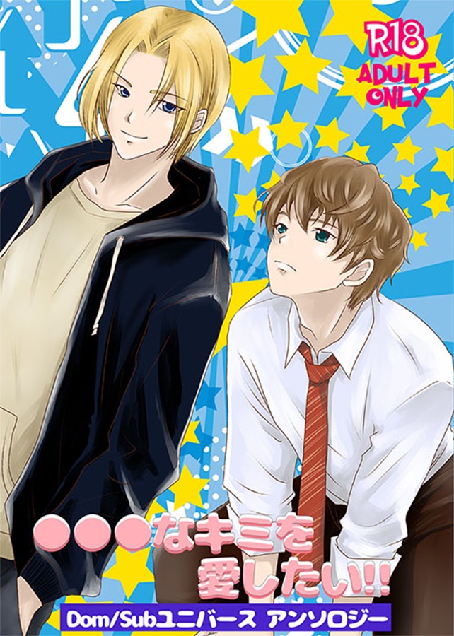 ○○○なキミを愛したい Dom/Subユニバースアンソロジー
