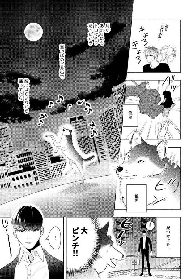 狼男のウソ―好きな人はニンゲンギライ―