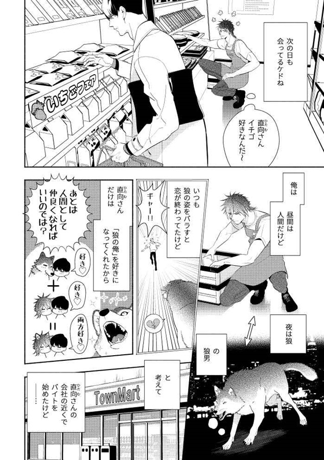 狼男のウソ―好きな人はニンゲンギライ―