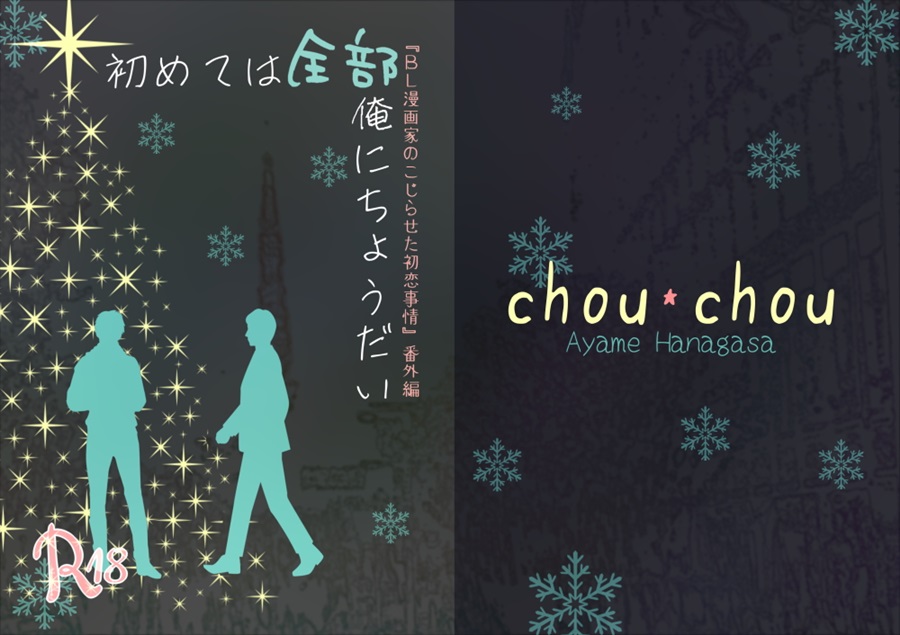 初めては全部俺にちょうだい