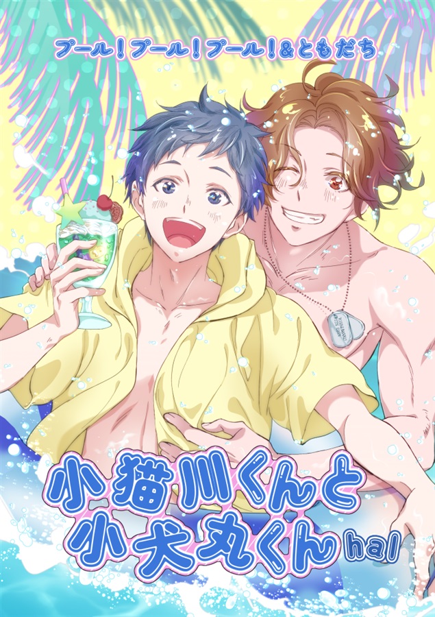 小猫川くんと小犬丸くん 第五話プール!プール!プール! 第六話ともだち