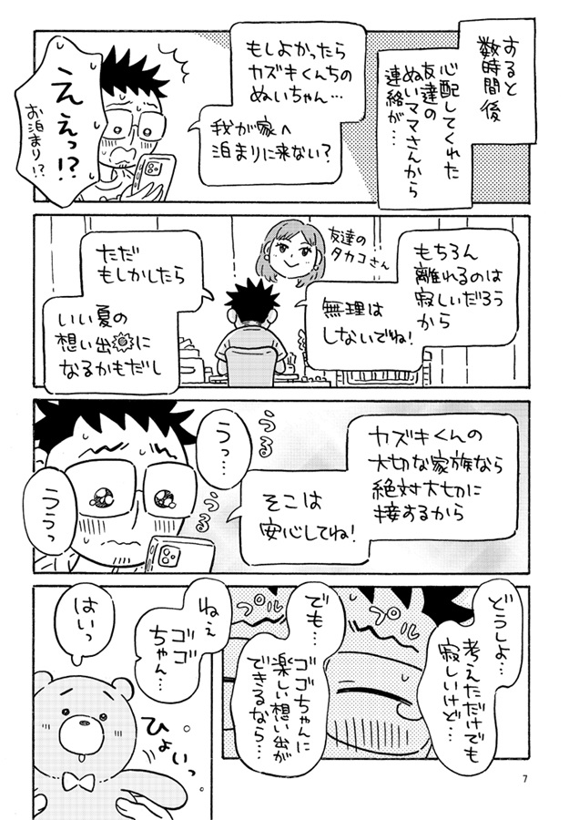我が家のぬいちゃん、はじめてのお泊り会へ。～ぬいパパカップル日記～