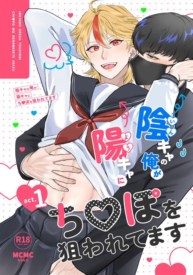 陰キャの俺が陽キャにち〇ぽを狙われてます