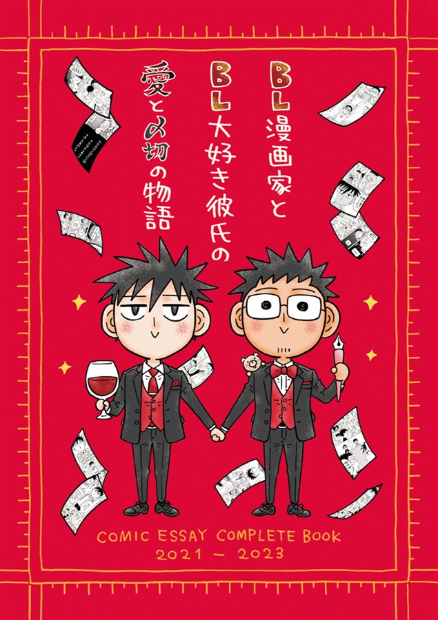 BL漫画家とBL大好き彼氏の愛と〆切の物語