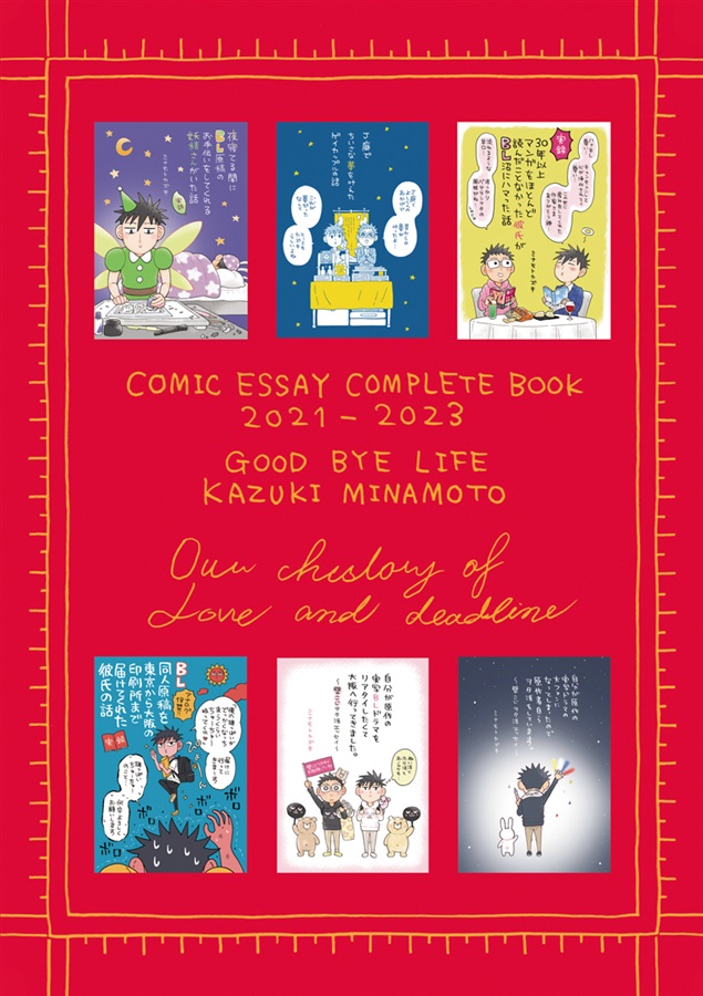 BL漫画家とBL大好き彼氏の愛と〆切の物語