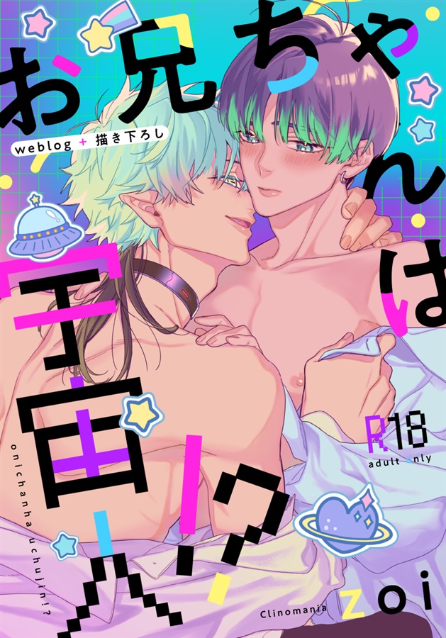 お兄ちゃんは宇宙人!?-weblog +描き下ろし-